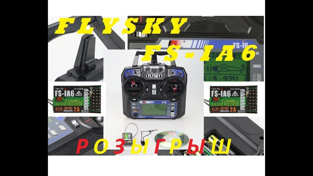 Flysky FS i6 обзор и Розыгрыш