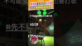 陳漢典蜜月SOLO先不要  LULU捧場嗨叫超有愛❤  #shorts