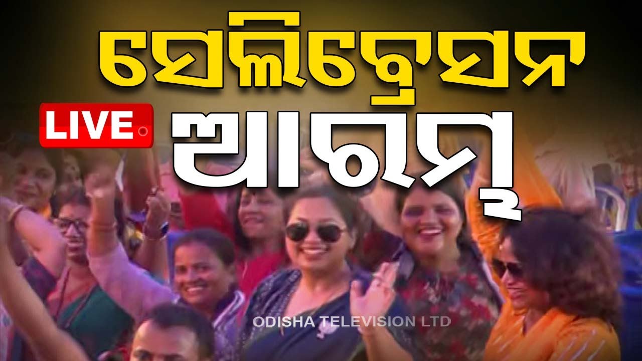 Live | ସେଲିବ୍ରେସନ ଆରମ୍ଭ, ବଜାରେ ବାଜାବାଲା | Election Result Trend | Vote Counting Celebration