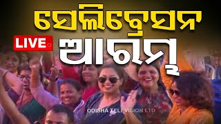 Live | ସେଲିବ୍ରେସନ ଆରମ୍ଭ, ବଜାରେ ବାଜାବାଲା | Election Result Trend | Vote Counting Celebration | OTV