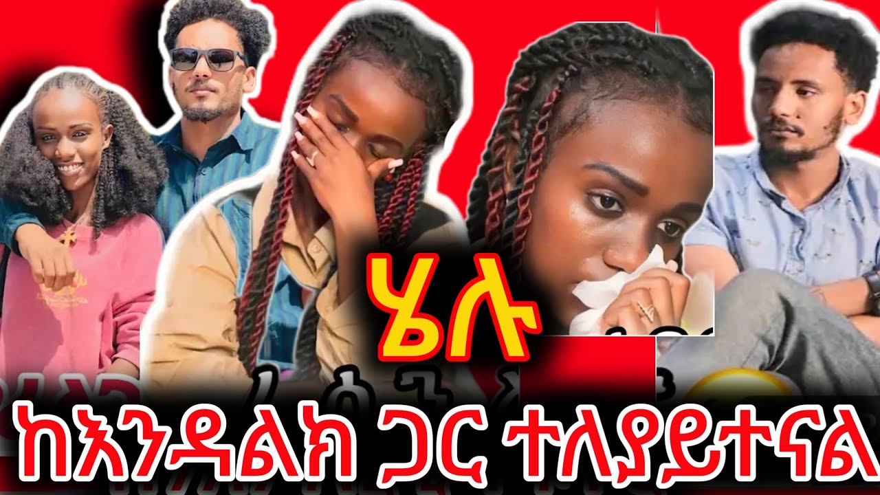 ሄሉ ከእንዳልክ ጋር ተለያይተናል