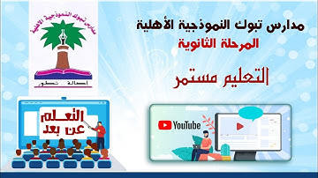 مادة القرآن الكريم تلاوة سورة التوبة من الآية ٤١ إلى الآية ٥٠