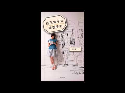 【紹介】前田敦子の映画手帖 （前田敦子）