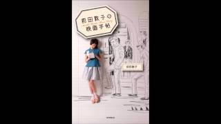 【紹介】前田敦子の映画手帖 （前田敦子）