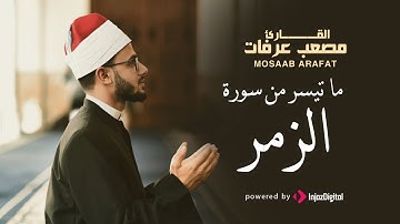قرآن الجمعة | تلاوة تخشع لها القلوب للقارىء مصعب عرفات | ما تيسر من سورة الزمر
