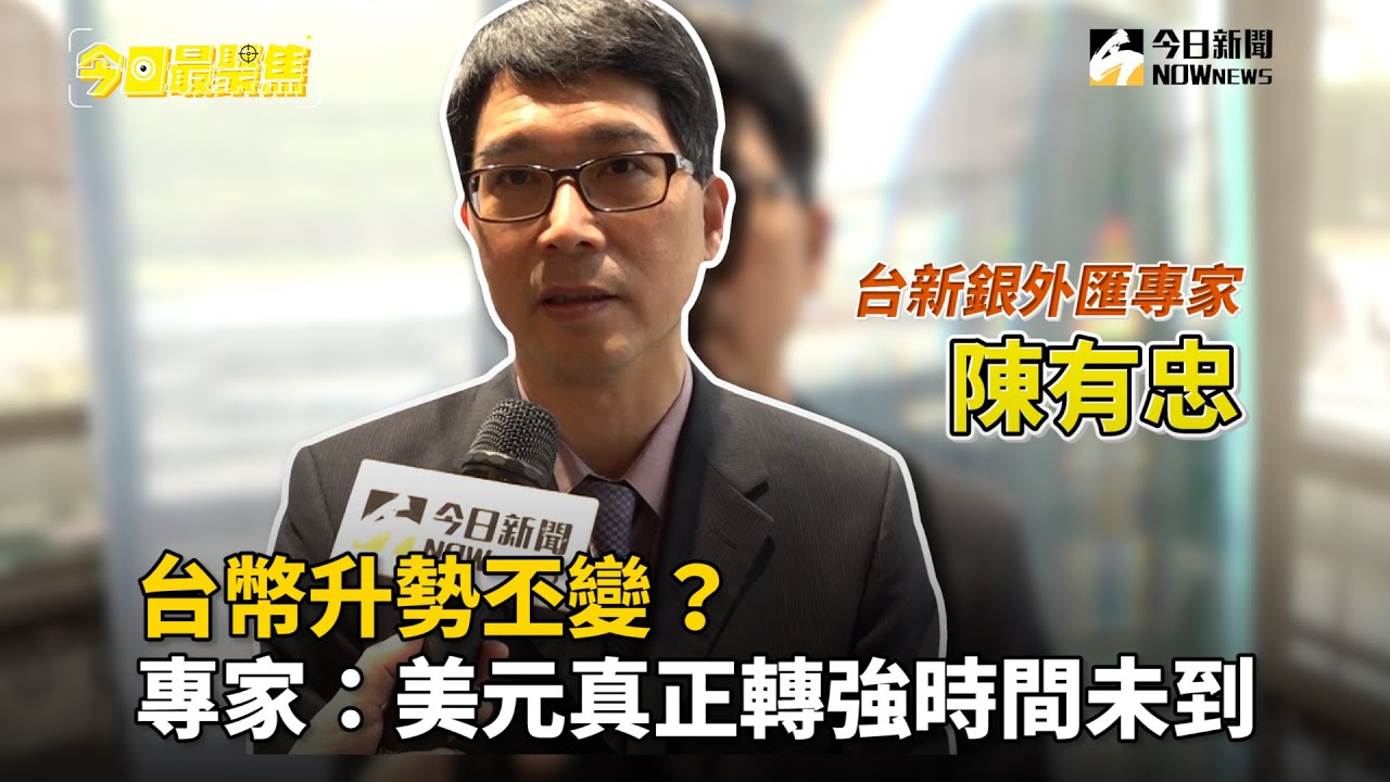 台幣升勢丕變？美元轉強時間未到| NOWNEWS今日新聞| LINE TODAY