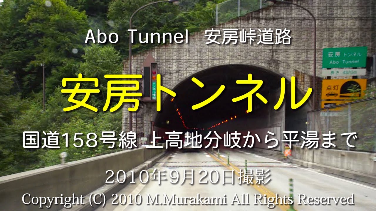 安房トンネル Abo tunnel
