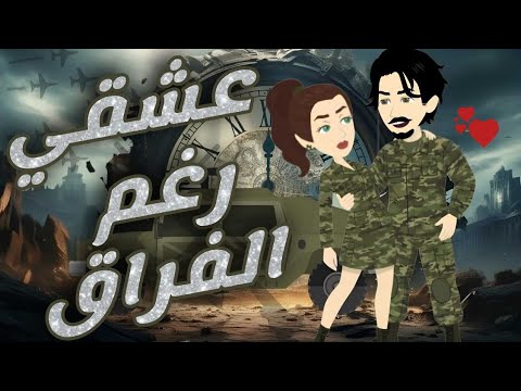 عشق للأبد اجمد رومانسي على حكايات البرنسيسة للقصص الكاملة 