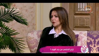 السفيرة عزيزة - أسباب ظهور جلد الوزة وأسهل الطرق للتخلص منها