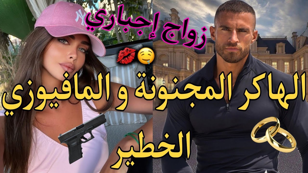 النهاية : هي هاكر مجنونة و هو مافيوزي متملك❤️ٱنتحل شخصية أستاذ في جامعتي لكي..🔥😍 نااار واعرة