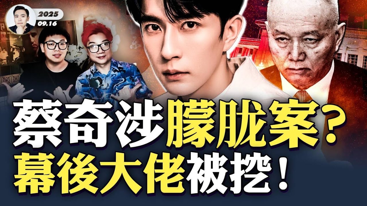 新涉案名單出爐！有人公開“出櫃”，蔡奇“外室”子孫疑涉案！于朦胧“8月份”就遇到麻煩，更多內幕被挖出，網絡譁然！「新世紀影視」電影在多倫多展映，突然有一人上講台“奪麥”，後面反轉驚人｜大宇拍案驚奇