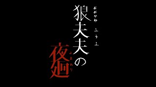 【夜廻】き　みと　よ　るへ【二人配信】