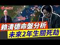 賴清德紫微斗數命盤分析︱未來兩年小心台海危機爆發 生關死劫將現 #賴清德 #民進黨 #習近平 #台獨 #特朗普︱#梁善行玄機解碼 EP217