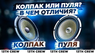 видео: ПУЛЯ или КОЛПАК? Как влияет на звук пуля? Теория и измерения картинка: ПУЛЯ или КОЛПАК? Как влияет на звук пуля? Теория и измерения