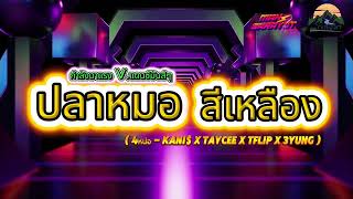 #ครูแมนมาแล้วจ้า #เพลงแดนซ์ เพลง ปลาหมอสีเหลือง ( 4หน่อ - KANI$ x TAYCEE x TFLIP x 3YUNG )