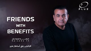 بالحب مع أسامة منير -friends with benefits - الحلقة الرابعة عشر