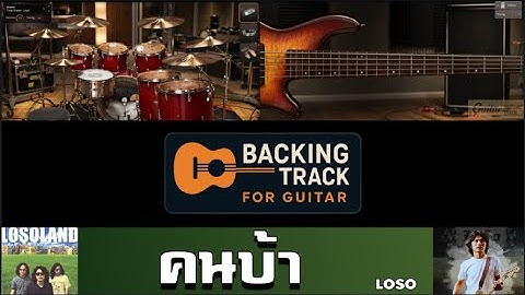 คนบ้า - LOSO 【Backing Track Guitar Cover สำหรับซ้อมกีตาร์】
