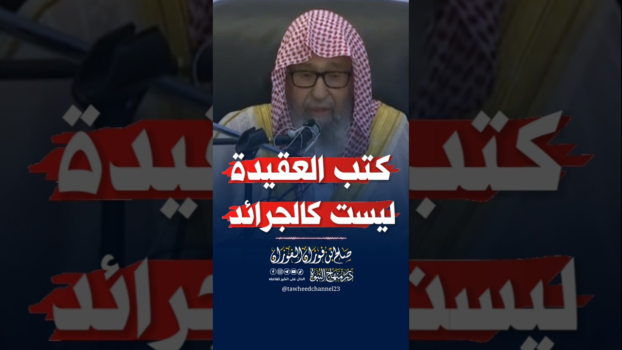 كتب العقيدة ليست كالجرائد #صالح_الفوزان #الفوزان #الشيخ_صالح_الفوزان