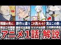 【葬送のフリーレン】アニメ1話解説!アニメならではの演出や原作との違い徹底解説!【ゆっくり解説】