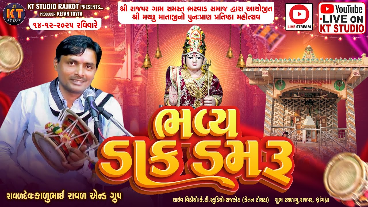 🔴LIVE🔴શ્રી મરછો માતાજી નો પુનઃપ્રતિષ્ઠા ||ભવ્ય ડાક ડમરૂ ||kalu bhai ...