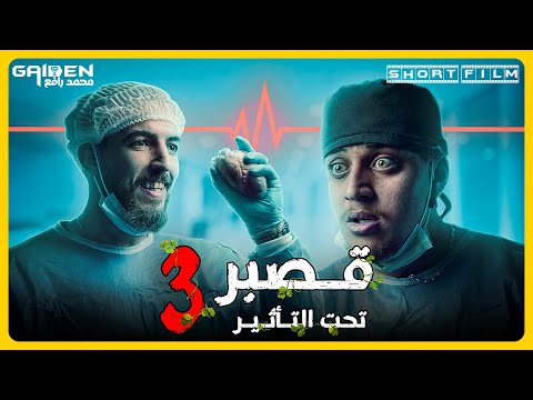 قصبر 3 تحت التأثير 