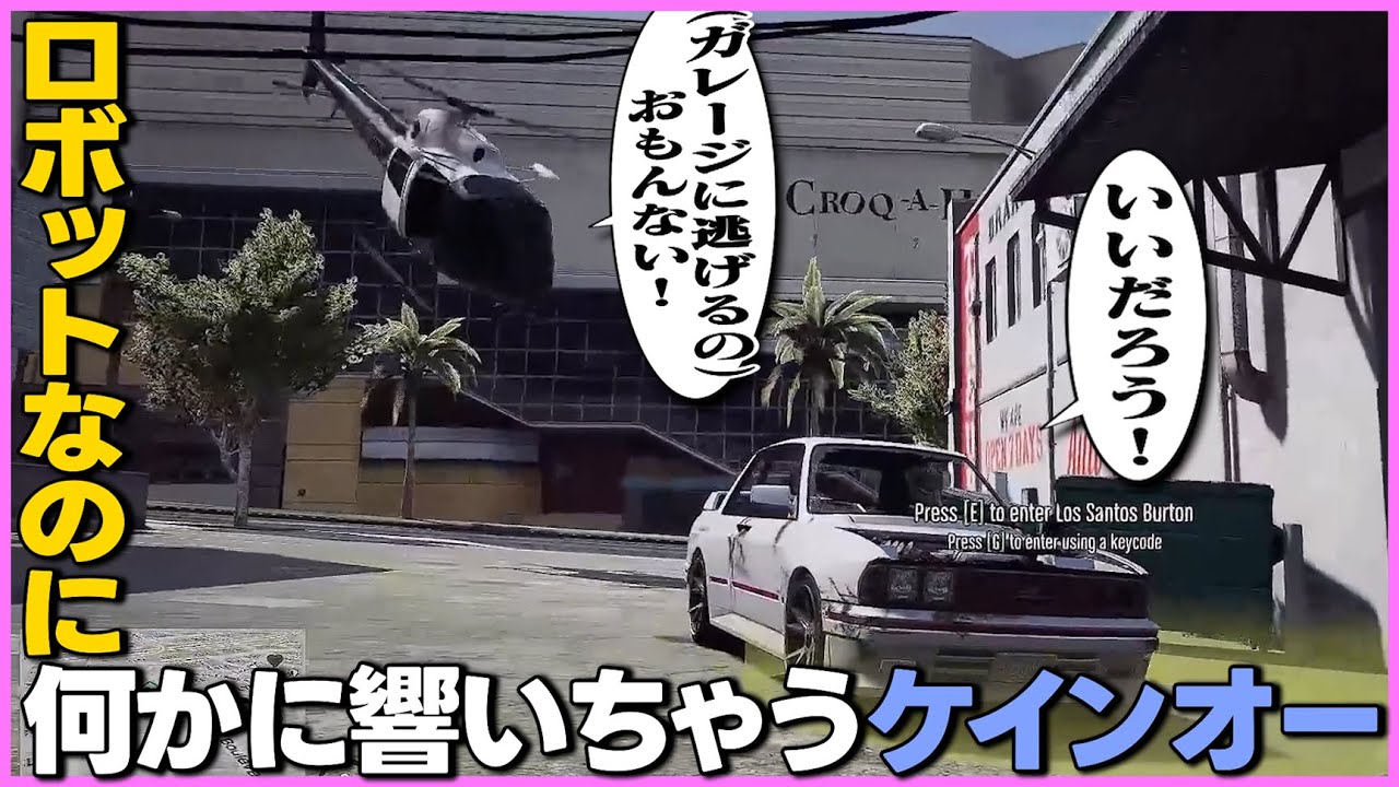 【ストグラ】猫マンゴーに「おもんない」と言われ、ロボットなのに何かに響いちゃうケインオー【ギルくん/GTA5】