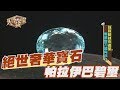 【精華版】絕世奢華寶石 帕拉伊巴碧璽漲翻天