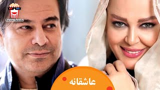 Iranian Movie Asheghaneh | فیلم سینمایی ایرانی عاشقانه