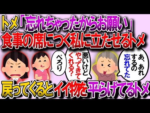【修羅場】トメは食事の時席に着きさあ食べましょとなってから私に仕事を言いつける。なのでいつも私一人遅れて食べ始めることになる→残ってる物を見ると…【2chゆっくり解説】