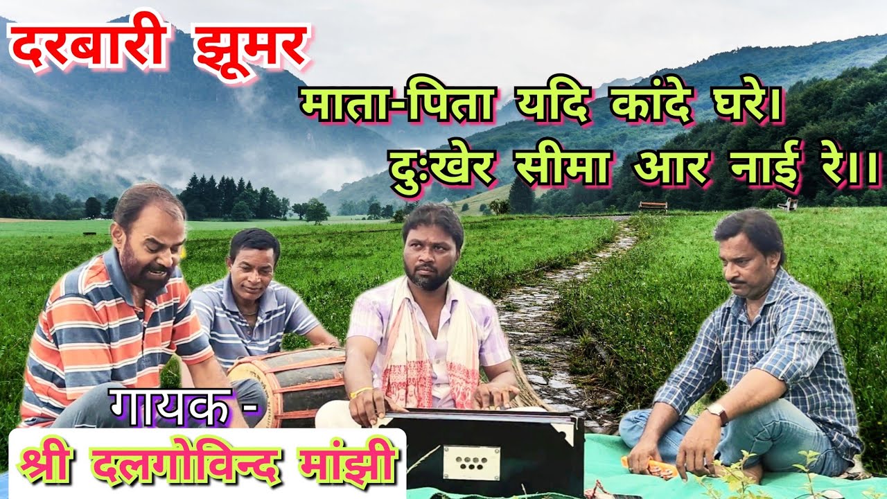 दरबारी झूमर // माता-पिता यदि कांदे घरे __ दुःखेर सीमा आर नाई रे//  #sukra singh munda