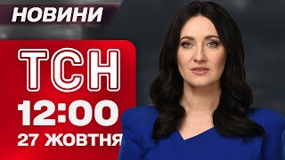 видео: ТСН 12:00 новости 27 октября. Экстренные отключения! Киев после атаки! Дмитриев ОПОЗОРИЛСЯ в США картинка: ТСН 12:00 новости 27 октября. Экстренные отключения! Киев после атаки! Дмитриев ОПОЗОРИЛСЯ в США