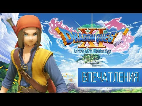 Впечатления от Dragon Quest XI