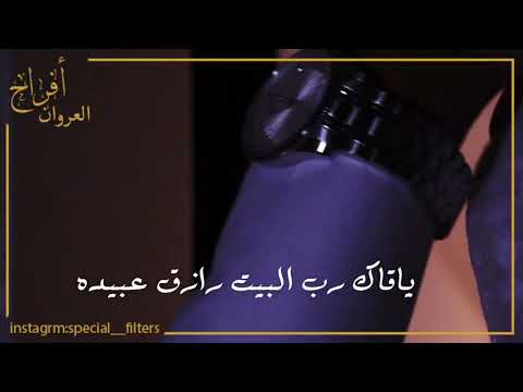 زف الفرح ل أفراح العروان عبد الرحمن ناصر العروان