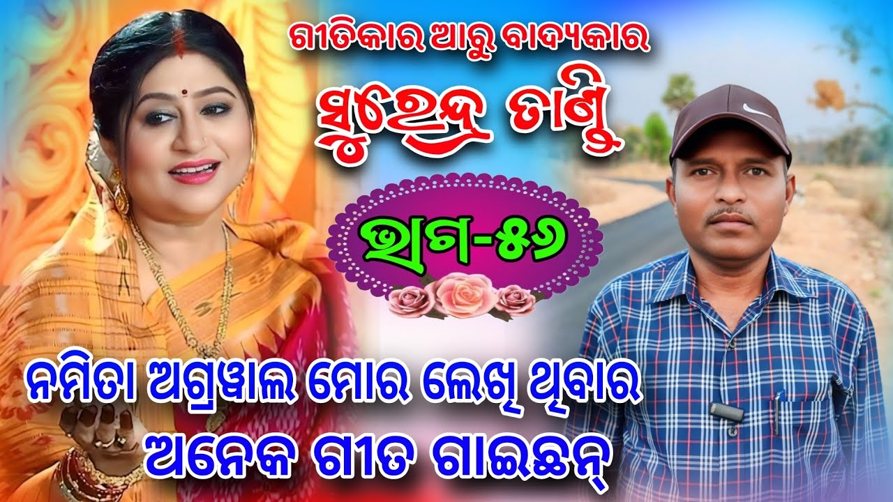 ଗୀତିକାର୍ & ବାଦ୍ୟକାର୍ // ସୁରେନ୍ଦ୍ର ତାଣ୍ଡି // ନମିତା ଅଗ୍ରୱାଲ ମୋର ଅନେକ ଗୀତ ଗାଇଛନ୍ତି // Ep-56 #jharan 