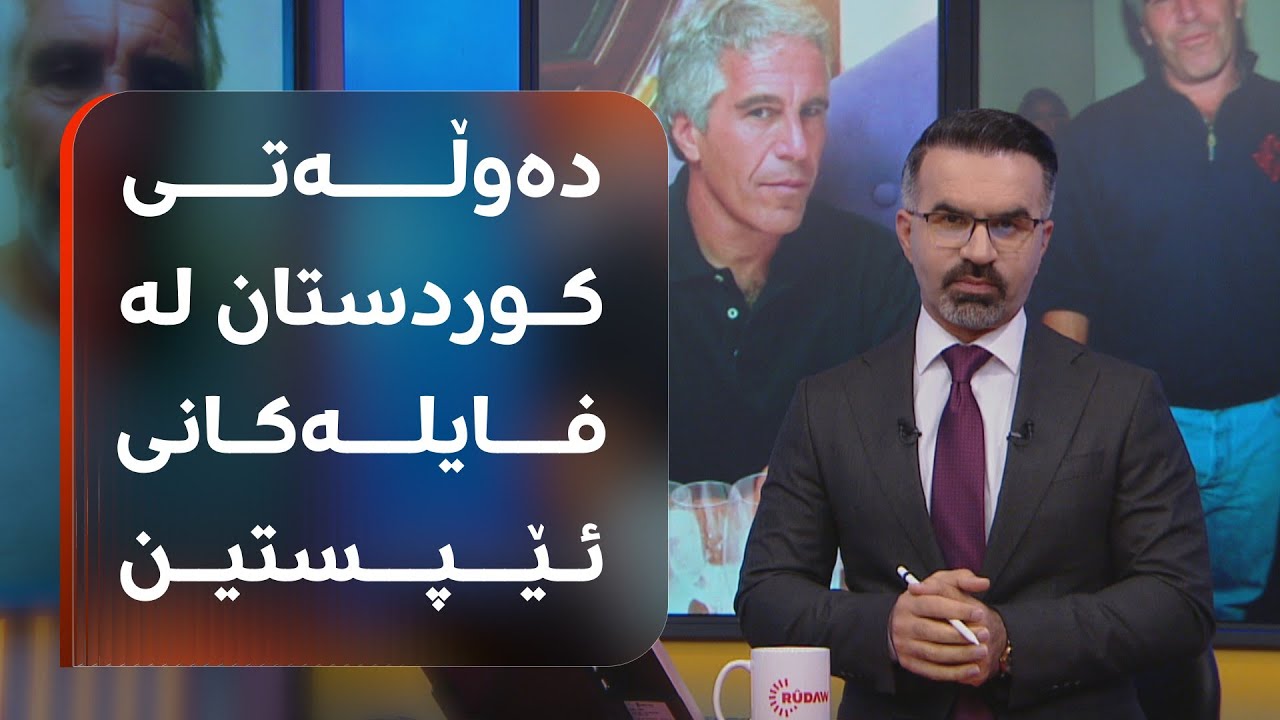لە فایلەکانی ئێپستین دا باسی دەوڵەتی کوردستانیش کراوە؛ بۆچی و چۆن باسکراوە؟