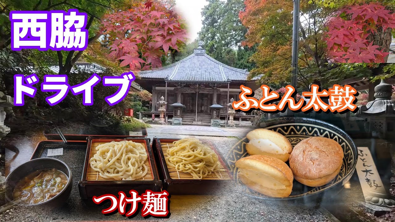 西林寺の紅葉  3種の麺が選べるつけ麺屋   布団みたいな和菓子  みかんの自販機