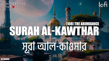 [108] SURAH AL-KAWTHAR - THE ABUNDANCE • সূরা আল-কাওসার سورة الكوثر প্রাচুর্য Surah Al Kawthar ❤