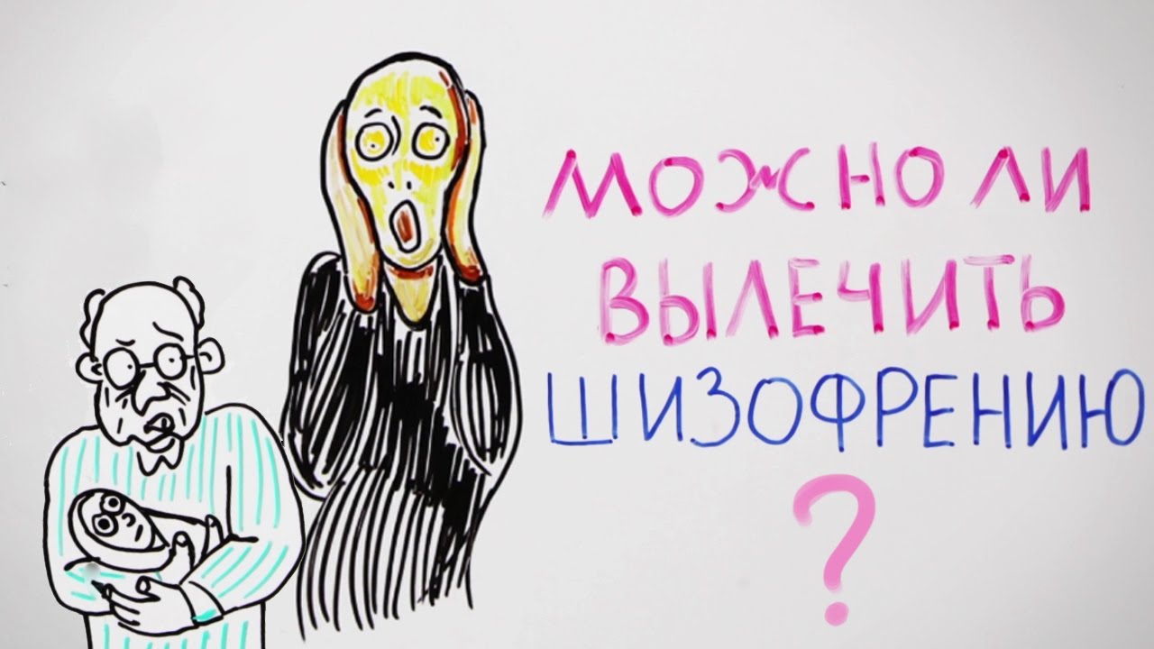 Можно ли вылечить шизофрению — Научпок - YouTube