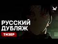Кагурабати - Тизер [Дубляж на русском]