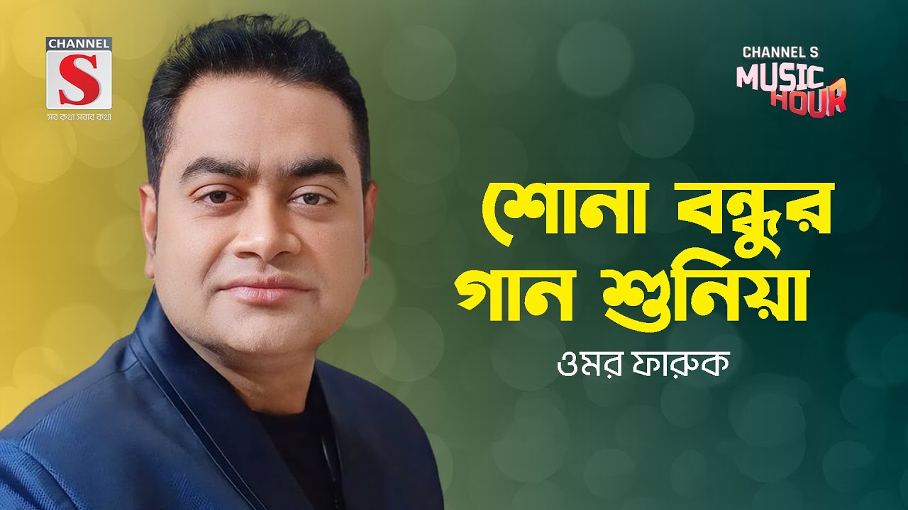 শোনা বন্ধুর গান শুনিয়া | Sona Bondhur Gaan Suniya | Omor Faruk  | Channel S Music Hour