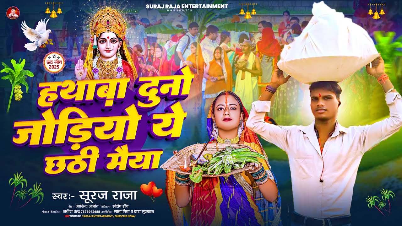 #video- हथाबा दुनो जोड़ियो ये छाठी मैया | #Suraj Raja का मगही छठ पूजा सोंग | Maghi Chhath Song 2025