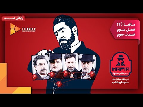 سریال شبهای مافیا 4 فصل 3 قسمت 3   4   3  3