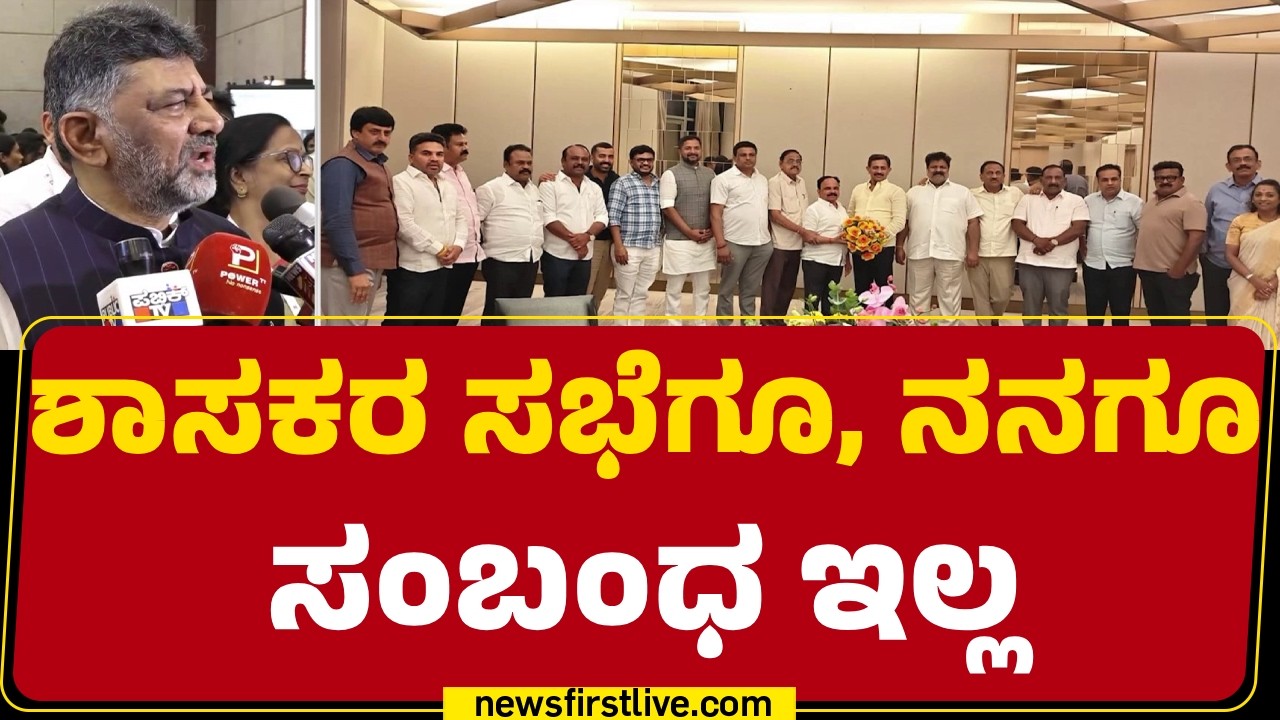 DCM DK Shivakumar : ಯಾರು? ಯಾವ? ಶಕ್ತಿಯ ಪ್ರದರ್ಶನ‌ವೂ ಮಾಡಿಲ್ಲ | CM Post  |@newsfirstkannada