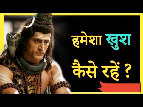     How to be Happy  Postive thoughts  Shiv Gyan