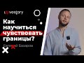 Как научиться ЧУВСТВОВАТЬ ГРАНИЦЫ? Как СЛУШАТЬ и СЛЫШАТЬ своего партнера?