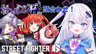 【ストリートファイター6】トルジ杯顔合わせ 全員モダンという神構成！！！