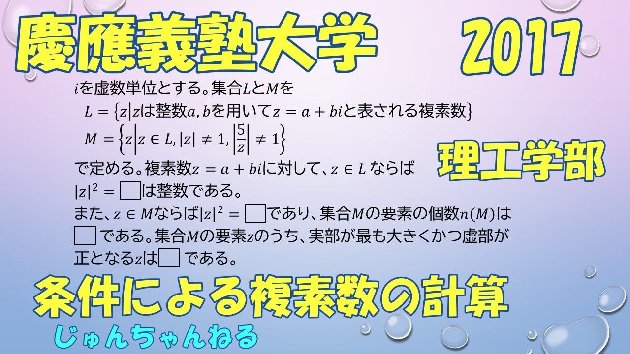 大学入試過去問 17慶應義塾大 理工 条件による複素数の計算 Youtube