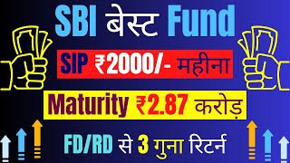 ऐसे मिलेगा ₹2.87 करोड़ | SBI Focused Equity Fund 2023 | SBI Focused Equity Fund Regular Growth
