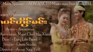 #Anonimusရဲ့ သီချင်းသစ်လာပါပီ#Title -တပင်တိုင်မင်း//နားဝင်ချိုပီးအရမ်းနားထောင်ကောင်းတဲ့သီချင်းသစ် #Anonimusရဲ့ သီချင်းသစ်လာပါပီ#Title -တပင်တိုင်မင်း//နားဝင်ချိုပီးအရမ်းနားထောင်ကောင်းတဲ့သီချင်းသစ်