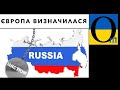 Невизнання виборів - ізоляція! Привіт - Кремлю!